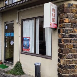 ［珈琲園］地元で愛されて約50年！昔ながらの喫茶メニューを楽しめる – 鳥取市