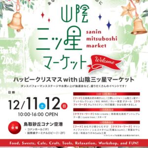 【12月11日・12日】ハッピークリスマス with 山陰三ッ星マーケット