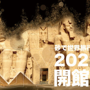 【砂の美術館2022】第14期「砂で世界旅行・エジプト編」2022年7月上旬スタート予定