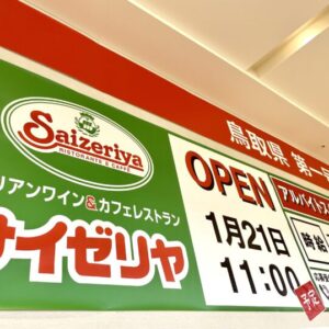 サイゼリヤが鳥取県に初出店！イオンモール日吉津に2022年1月21日（金）オープン