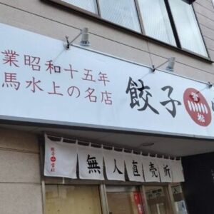 ［餃子の雪松　鳥取店］群馬県発老舗店が作る野菜たっぷり無人販売餃子