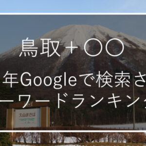 「鳥取＋〇〇」2021年Googleで検索されたキーワードランキング！