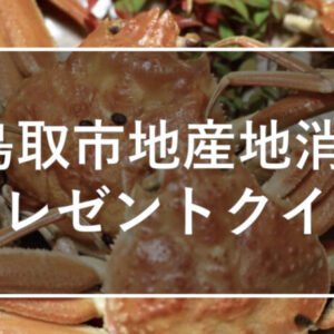 松葉がに2万円相当などが当たる!「鳥取市地産地消プレゼントクイズ」開催中(2月14日迄)