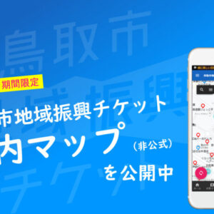 【鳥取市地域振興チケット】案内マップを期間限定で公開中！知らないお店にも訪れてみてください！