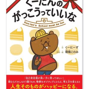 【2022年3月2日発売】くーにーずのはじめての絵本「くーたんのがっこうっていいな」(発売元 幻冬舎)