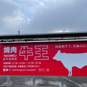 【開店】「焼肉牛王　倉吉店」2月23日オープン！鳥取和牛＋鳥取県産のこだわりの食材が満喫できる焼肉店