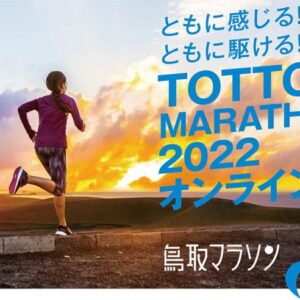 今年も開催！鳥取マラソン2022オンライン【1月31日～2月28日】