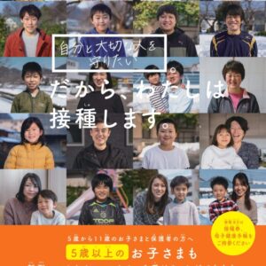 新型コロナワクチン小児接種が始まっています