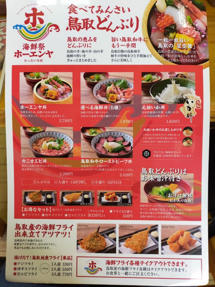 海鮮祭ホーエンヤ わったいな店 地元の新鮮なネタが選べる海鮮丼がおすすめ 鳥取市 とっとりずむ