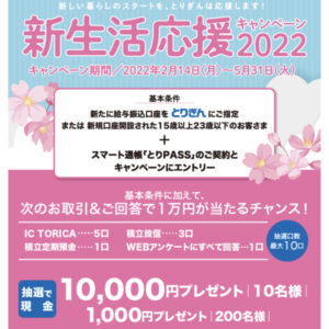 ［鳥取銀行］お得に開設！新生活応援キャンペーン2022【2022年5月31日迄】