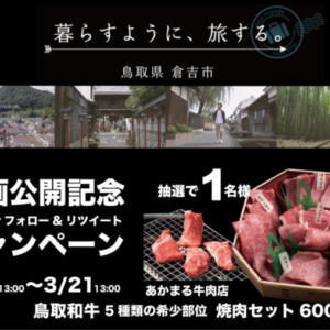 「暮らすように旅する。鳥取県倉吉市」動画公開記念キャンペーン開催中！【2022年3月3日～21日】