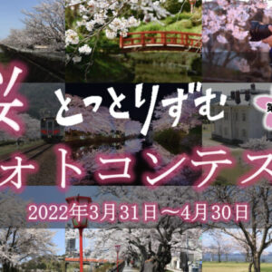 Amazonギフト券1万円プレゼント！第4回「とっとりずむ桜フォトコンテスト」を開催