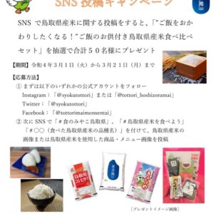 県産米や鳥取牛1Kgが当たる！「鳥取県産米もっと食べようキャンペーン」実施中！