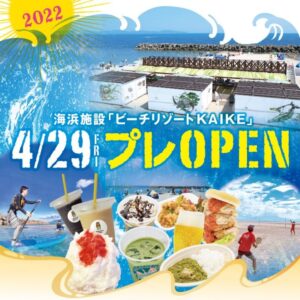 皆生温泉海遊ビーチ「ビーチリゾートKAIKE」2022年4月29日プレオープン！！