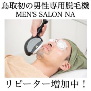 祝オープン1年！男性専用脱毛サロン『MENSSALON NA』お客様の口コミを紹介｜鳥取市