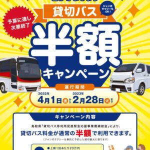 鳥取県民対象！貸切バス等半額キャンペーン実施中！【2022年4月1日～2023年2月28日】