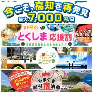 スペシャルウェルカニキャンペーン割引対象拡大!山口・徳島・香川・高知へお得に行こう!【2022年5月31日(火)まで】