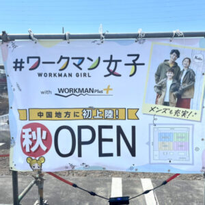 【開店】2022年秋オープン予定#ワークマン女子が中国地方初上陸!!|鳥取市