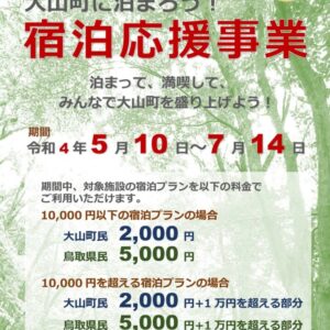 「大山町に泊まろう!」宿泊応援事業~泊まって、満喫して、みんなで大山町を盛り上げよう【2022年5月10日(火)~2022年7月14日(木)】