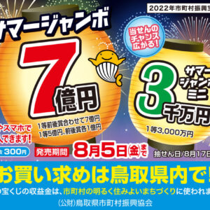 【宝くじで地元を応援】７億円のチャンス！！サマージャンボ宝くじが販売中