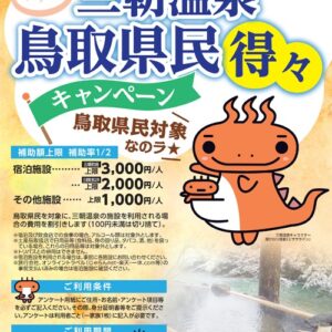 鳥取県民対象！！三朝温泉県民得々キャンペーン実施中！【2022年6月1日（水）〜2022年8月31日（水）】