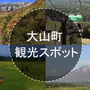 一度は行っておきたい！鳥取・大山エリアの観光スポットまとめ