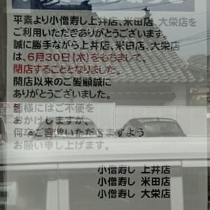【閉店】小僧寿し 鳥取県中部の3店舗が2022年6月30日で閉店