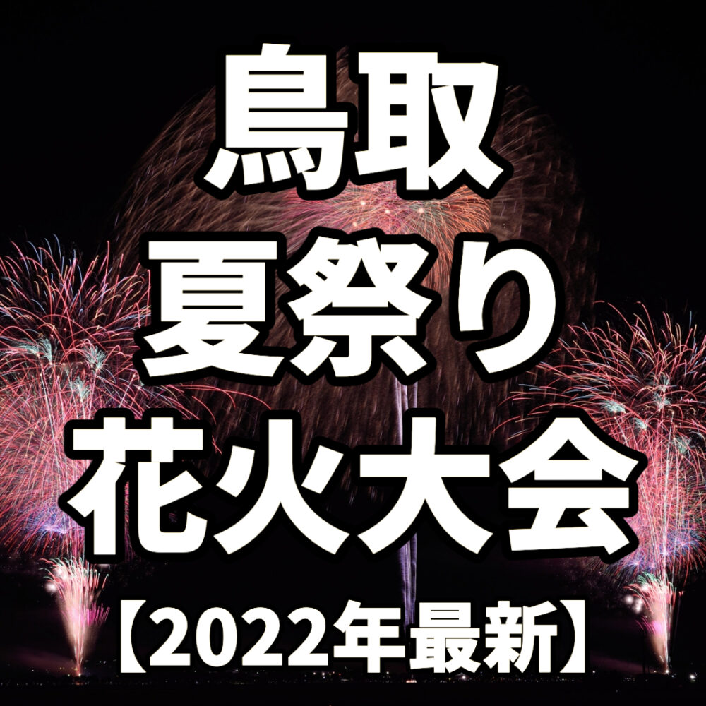 鳥取県の花火大会 夏祭り22年スケジュールまとめ とっとりずむ