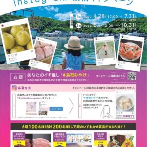 「鳥取市ふるさと物産館」Instagram投稿キャンペーン開催中！【2022年10月31日まで】