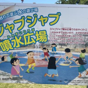 ［真教寺公園］じゃぶじゃぶ噴水広場が2年ぶりに再開！｜鳥取市