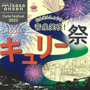 三朝温泉夏イベント2022～キュリー祭～【2022年7月31日（日）】屋台・ステージイベントが中止になりました。打上花火は予定通り開催！