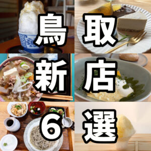 【6～8月ニューオープン】おしゃれカフェ、こだわり蕎麦屋など鳥取市の新店6選！！