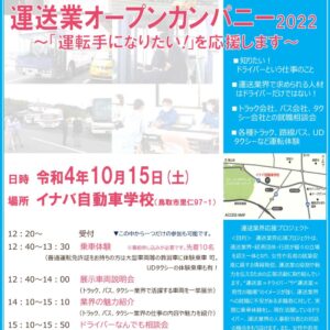 【参加無料】大型車両等のドライバー体験！「運送業オープンカンパニー2022」が開催されます。
