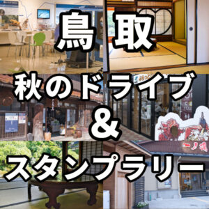 豪華賞品あり！スマホひとつで手軽にドライブスタンプラリー
