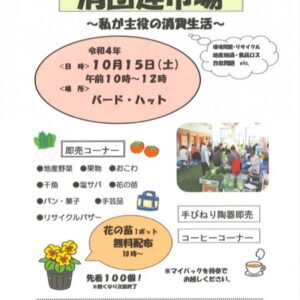 【鳥取市】地産地消を推進！「消団連市場」10月15日（土）開催
