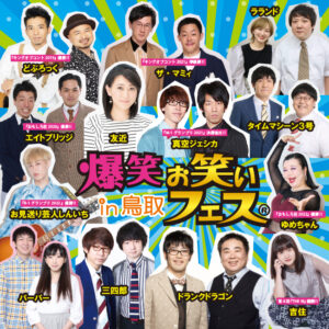 人気お笑い芸人が鳥取に集結「爆笑!!お笑いフェスin鳥取」が11月13日に開催