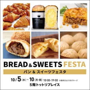 【10月5日〜10日】パン＆スイーツフェスタ（丸由百貨店）