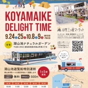 「KOYAMAIKE DELIGHT TIME」湖山池1周を遊覧船でお得に楽しむ