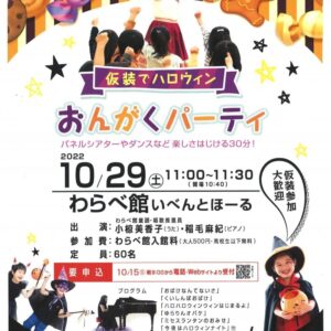 【10月29日】仮装でハロウィン♪おんがくパーティ|鳥取市