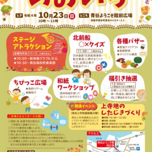 【鳥取市】3年ぶりの開催「あおいち」10月23日（日）