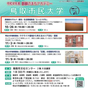鳥取市民大学教養コース「とっとりずむ活動講演」10月26日（水）