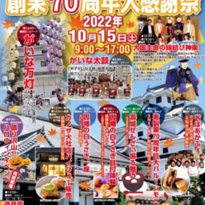 【米子市】寿製菓 創業70周年大感謝祭｜10月15日（土）開催