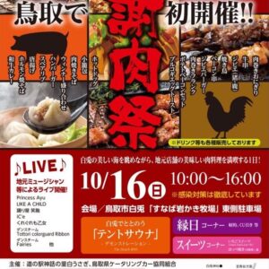 【10月16日】謝肉祭｜鳥取で初開催！グルメ屋台が集結（鳥取市）