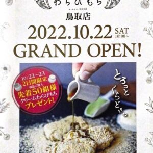 鳥取市初出店！「とろり天使のわらびもち 鳥取店」が2022年10月22日にオープン
