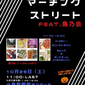 【10月29日】鳥取駅前サンロードを楽しみ倒す！「マーチングストリート feat. 鳥乃会」が開催されます。