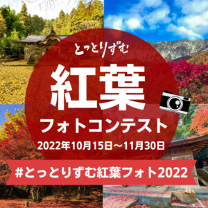 鳥取の紅葉シーズンを盛り上げよう！「とっとりずむ紅葉フォトコンテスト」を開催（11月30日迄）