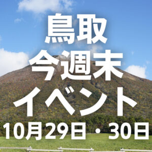 2022年10月29日（土）30日（日）鳥取週末イベントスケジュール
