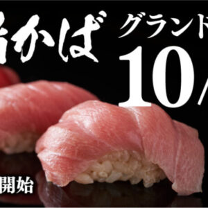 【開店】選りすぐりの鮮魚が充実「漁港回転寿司 鮨かば」が2022年10月16日オープン