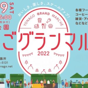 【米子市】3年ぶりに開催「よなごグランマルシェ2022」10月29日(土)