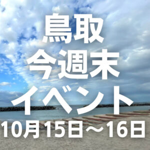 2022年10月15日（土）16日（日）鳥取週末イベントスケジュール